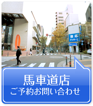 馬車道店ご予約お問い合わせ