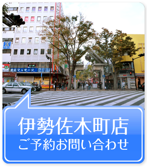 伊勢佐木町店ご予約お問い合わせ