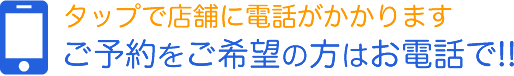 タップで店舗に電話がかかりますご予約をご希望の方はお電話で!!